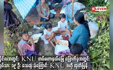 Embedded thumbnail for ဇူလိုင်လအတွင်း KNU တပ်မဟာနယ်မြေ ခြောက်ခုအတွင်းအရပ်သား ၁၉ ဦး သေဆုံးခဲ့ကြောင်း KNU ဗဟို ထုတ်ပြန်