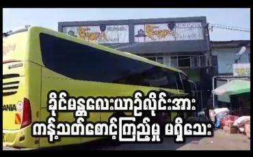 Embedded thumbnail for Covid 19 လူနာ သွားရောက်ခဲ့သည့် ခိုင်မန္တလေးယာဉ်လိုင်းအား ကန့်သတ်စောင့်ကြည့်ရန် မညွှန်ကြားသေး