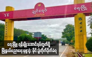 Embedded thumbnail for ရေးမြို့၊ ရန်မျိုးအောင်ရပ်ကွက်ရှိ မြို့နယ်ပညာရေးမှူးရုံး မိုင်းခွဲတိုက်ခိုက်ခံရ