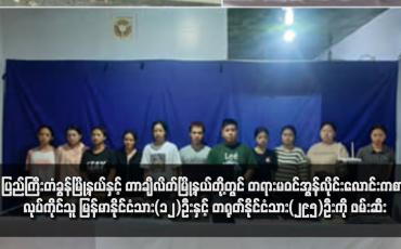 Embedded thumbnail for ပြည်ကြီးတံခွန်မြို့နယ်နှင့် တာချီလိတ်မြို့နယ်တို့တွင် တရားမဝင်အွန်လိုင်းလောင်းကစားလုပ်ကိုင်သူ မြန်မာနိုင်ငံသား(၁၂)ဦးနှင့် တရုတ်နိုင်ငံသား(၂၉၅)ဦးကို ဖမ်းဆီး