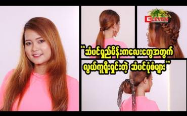 Embedded thumbnail for "ဆံပင်ရှည် မိန်းကလေးတွေအတွက် လွယ်ကူရိုးရှင်းတဲ့ ဆံပင်ပုံစံများ"