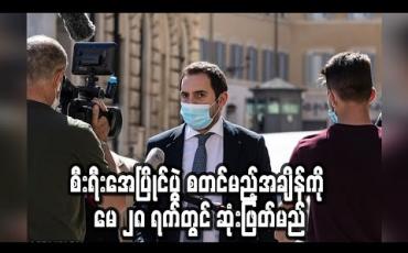 Embedded thumbnail for စီးရီးအေပြိုင်ပွဲ စတင်မည့်အချိန်ကို မေ ၂၈ ရက်တွင် ဆုံးဖြတ်မည်