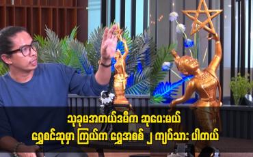 Embedded thumbnail for သုခုမအကယ်ဒမီက ဆုပေးမယ် ရွှေစင်ဆုမှာ ကြယ်က ရွှေအစစ် ၂ ကျပ်သား ပါတယ်