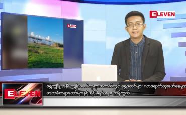 Embedded thumbnail for ဇူလိုင် ၁၄ ရက်မနက်ခင်းသတင်းအစီအစဉ်