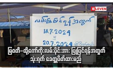 Embedded thumbnail for မြဝတီ-ထို့ကော်ကိုးလမ်းပိုင်းအား ပြုပြင်ရန်အတွက် သုံးရက် ခေတ္တပိတ်ထားမည် 