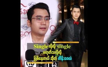Embedded thumbnail for 'အချစ်ရေးနဲ့ ပတ်သက်ပြီး အခုချိန်မှာ ထွေထွေထူးထူး ဘာမှပြောချင်တာမျိူး မရှိသေးဘူး'' ဆိုတဲ့ ဟိန်းဝေယံ
