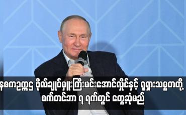 Embedded thumbnail for နစကဥက္ကဌ ဗိုလ်ချုပ်မှူးကြီးမင်းအောင်လှိုင်နှင့် ရုရှားသမ္မတတို့ စက်တင်ဘာ ၇ ရက်တွင် တွေ့ဆုံမည်