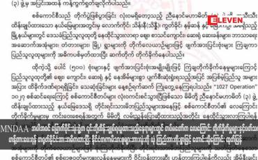 Embedded thumbnail for MNDAA အပါအဝင် မြောက်ပိုင်းသုံးဖွဲ့က ၎င်းတို့ထိန်းချုပ်ရယူထားသည့် နေရာများတွင် တပ်မတော်က လေကြောင်းတိုက်ခိုက်မှု များနှင့်ပတ်သက်၍ဟန့်တားပေးရန် တရုတ်နိုင်ငံအားအဓိကထားပြီး နိုင်ငံတကာမိသားစုများအားလုံးကို ယုံကြည်အားကိုးစွာဖြင့် တောင်းဆိုကြောင်း ထုတ်ပြန်