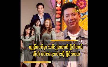 Embedded thumbnail for ဇနီးက ကျွန်တော် ရဲ့ ရည်းစားဦးပါ