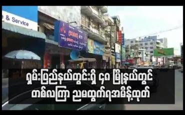 Embedded thumbnail for ရှမ်းပြည်နယ်တွင်းရှိ ၄၈ မြို့နယ်တွင် တစ်လကြာ ညမထွက်ရအမိန့်ထုတ်