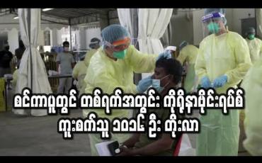 Embedded thumbnail for စင်ကာပူတွင် တစ်ရက်အတွင်း ကိုရိုနာဗိုင်းရပ်စ်ကူးစက်သူ ၁,၀၁၆ ဦး တိုးလာပြီး နိုင်ငံတစ်ဝန်းကုူးစက်သူ ၁၀,၀၀၀ ကျော်သွားပြီ ဖြစ်