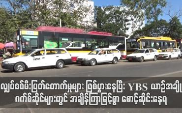 Embedded thumbnail for လျှပ်စစ်မီးပြတ်တောက်မှုများ ဖြစ်ပွားနေပြီး ဂက်စ်ဖြည့်မရသဖြင့် YBS ယာဉ်အချို့ဂက်စ်ဆိုင်များတွင် အချိန်ကြာမြင့်စွာ စောင့်ဆိုင်းနေရ (ရုပ်သံ)