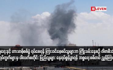 Embedded thumbnail for ဂါဇာစီးတီးရှိ ရပ်ကွက်များမှ ပါလက်စတိုင်း ပြည်သူများ နေရပ်စွန့်ခွာရန် အစ္စရေးစစ်တပ် ညွန်ကြား