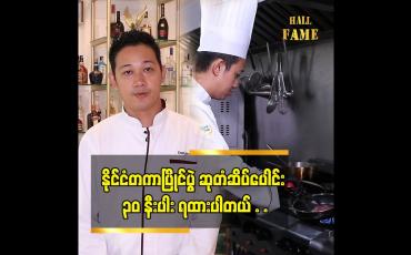 Embedded thumbnail for ကျွန်တော်က အသက် ၁၆ နှစ် အရွယ်မှာစပြီး သင်တန်းတွေ တက်ခဲ့တယ်