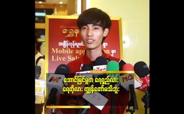 Embedded thumbnail for 'ကျွန်တော် က ပရိသတ် နဲ့ တစ်သားတည်း ဖြစ်အောင်နေ ပါတယ်'' ဆိုတဲ့ Anoni Mus