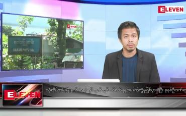 Embedded thumbnail for အောက်တိုဘာ ၇ ရက်နေ့ နံနက်ပိုင်းသတင်းအစီအစဉ် ( နံနက် ၇ နာရီခွဲ တိုက်ရိုက်ထုတ်လွှင့်မှု )