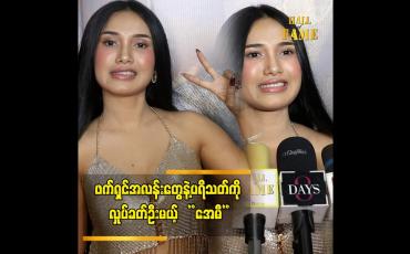 Embedded thumbnail for Tiktot မှာတော့ ပရိသတ်နဲ့ အပေးအယူ မျှနေပါတယ်&amp;quot; ဆိုတဲ့ အေမီဈာန်