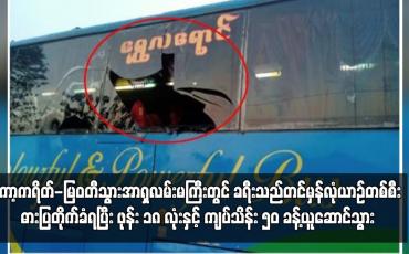 Embedded thumbnail for ကော့ကရိတ်-မြဝတီသွားအာရှလမ်းမကြီးတွင် ခရီးသည်တင်မှန်လုံယာဉ်တစ်စီး ဓားပြတိုက်ခံရ