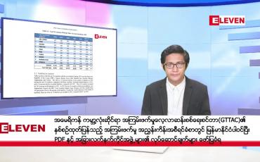 Embedded thumbnail for ဒီဇင်ဘာ ၅ ရက်မနက်ခင်းသတင်းအစီအစဉ်