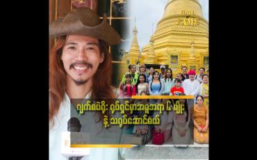 Embedded thumbnail for သရုပ်ဆောင် လုပ်လာတာ နှစ်ပေါင်း ၂၀ နီးပါး ရှိပြီ