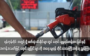 Embedded thumbnail for စက်သုံးဆီဆိုင်များတွင် ရောင်းချမှုရပ်တန့်ထားခြင်းကို အရေးယူရန် ရန်ကုန်တိုင်းအစိုးရ ညွှန်ကြား