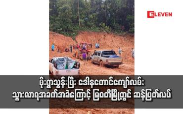 Embedded thumbnail for မိုးရွာသွန်းပြီး ဒေါနတောင်ကျော်လမ်း သွားလာရအခက်အခဲကြောင့် မြဝတီမြို့တွင် ဆန်ပြတ်လပ်