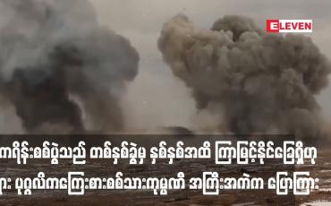 Embedded thumbnail for ယူကရိန်းစစ်ပွဲသည် တစ်နှစ်ခွဲမှ နှစ်နှစ်အထိ ကြာမြင့်နိုင်ခြေရှိဟု ရုရှား ပုဂ္ဂလိကကြေးစားစစ်သားကုမ္ပဏီ အကြီးအကဲက ပြောကြား