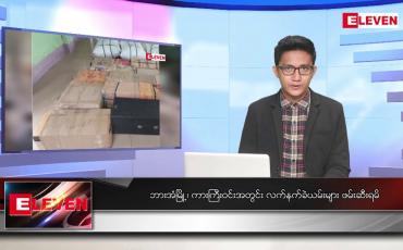 Embedded thumbnail for ■မတ် ၁၄ ရက်နေ့ နံနက်ခင်း သတင်းအစီအစဉ်