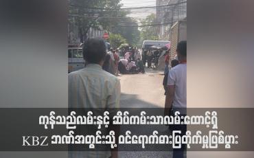 Embedded thumbnail for ကုန်သည်လမ်းနှင့် ဆိပ်ကမ်းသာလမ်းထောင့်ရှိ KBZ ဘဏ်အတွင်းသို့ ဝင်ရောက်ဓားပြတိုက်မှုဖြစ်ပွား
