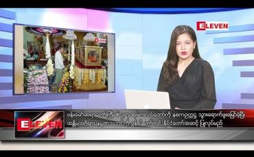 Embedded thumbnail for မေ ၂၇ ညနေခင်း သတင်းအစီအစဉ် 