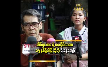 Embedded thumbnail for &amp;#039;&amp;#039;ဘေးက ပံ့ပိုး ကူညီမှ ကျန်းမာရေးကကောင်း မှာ..ကိုယ့်ဖာသာ ဆို ဘာ မှ မလှုပ်ရှားနိုင်တော့ဘူး&amp;#039;&amp;#039;