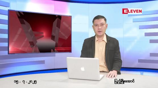 Embedded thumbnail for  ဇူလိုင် ၁၅ ရက် ညနေခင်း သတင်း အစီအစဉ် 