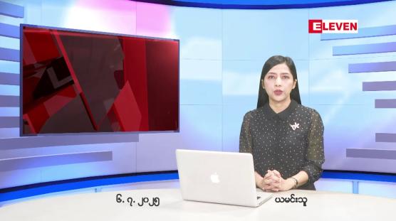 Embedded thumbnail for ဇူလိုင်လ ၆ ရက်နေ့ နံနက်ပိုင်းသတင်းအစီအစဉ် 