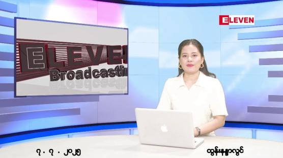 Embedded thumbnail for  ဇူလိုင်လ ၇ ရက်နေ့ နံနက်ပိုင်းသတင်းအစီအစဉ်