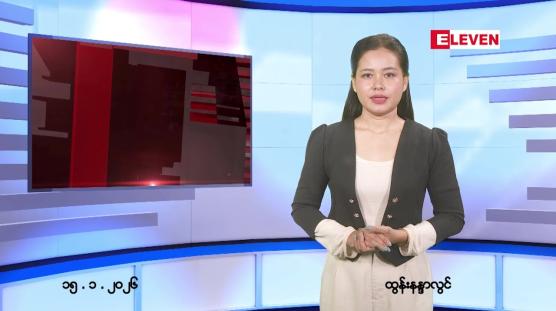 Embedded thumbnail for  ဇန်နဝါရီ ၁၅ ရက် ညနေခင်း သတင်း အစီအစဉ် 