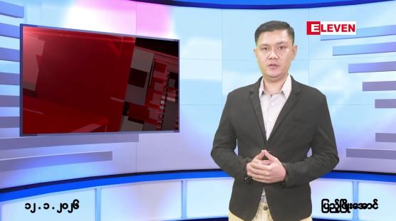 Embedded thumbnail for ■ဇန်နဝါရီ ၁၂ ရက်နေ့ နံနက်ခင်းသတင်းအစီအစဉ်