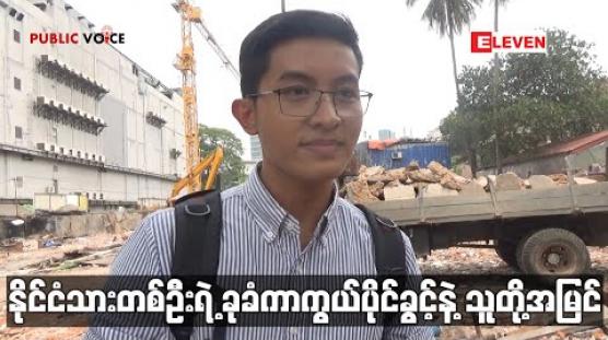 Embedded thumbnail for Public Voice (ရုပ်သံအစီအစဉ်)