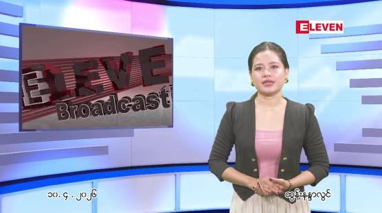 Embedded thumbnail for  ဧပြီ ၁၀ ရက် ညနေခင်း သတင်း အစီအစဉ် 