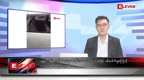 Embedded thumbnail for သြဂုတ် ၁၄ ရက် မနက်ခင်းသတင်းအစီအစဉ် (တိုက်ရိုက်ထုတ်လွှင့်မှု) 