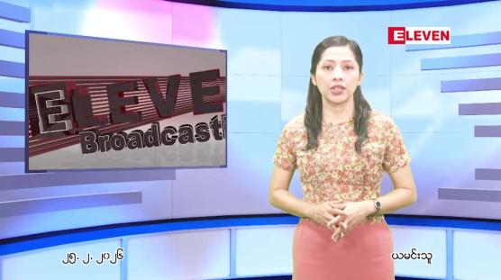 Embedded thumbnail for ဖေဖေါ်ဝါရီ ၂၅ ရက် ညနေခင်း သတင်း အစီအစဉ်