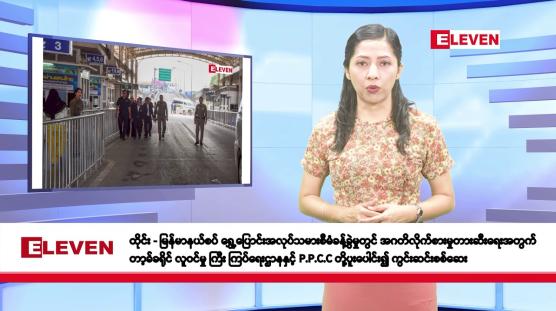 Embedded thumbnail for ဖေဖော်ဝါရီလ ၂၆ ရက်နေ့ နံနက်ပိုင်း သတင်းအစီအစဉ်