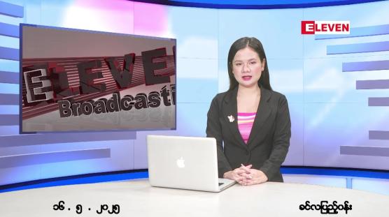 Embedded thumbnail for  မေ ၁၆ ရက် ညနေခင်း သတင်း အစီအစဉ် 