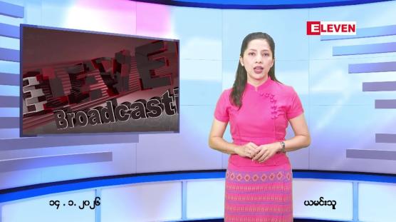 Embedded thumbnail for ဇန်နဝါရီ ၁၄ ရက် ညနေခင်း သတင်း အစီအစဉ် 