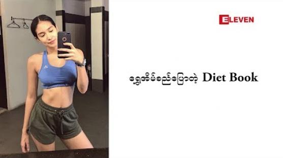 Embedded thumbnail for Diet Book (ရုပ်သံအစီအစဉ်)