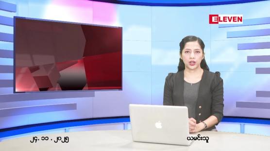 Embedded thumbnail for နိုဝင်ဘာ ၂၄ ရက် ညနေခင်း သတင်း အစီအစဉ်