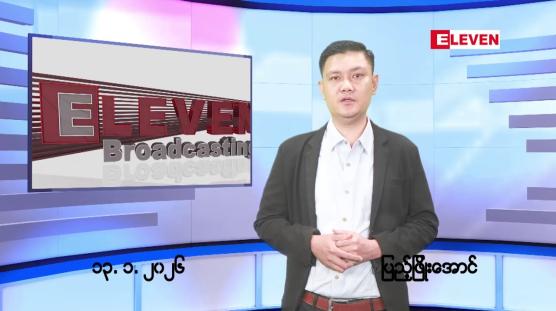 Embedded thumbnail for ■ ဇန်နဝါရီလ ၁၄ ရက်နေ့ နံနက်ပိုင်းသတင်းအစီအစဉ်