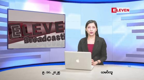 Embedded thumbnail for အောက်တိုဘာ ၉ ရက်နေ့ နံနက်ပိုင်းသတင်းအစီအစဉ် 