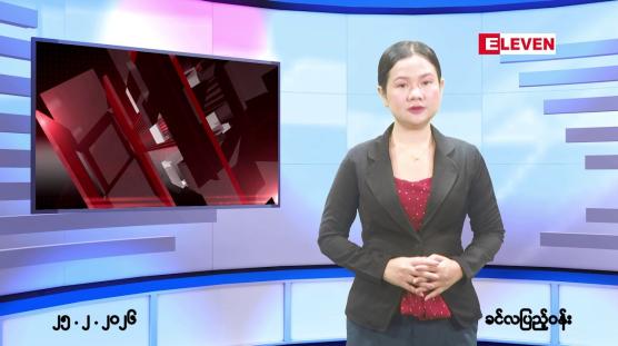 Embedded thumbnail for ■ဖေဖော်ဝါရီလ ၂၅ ရက်နေ့ နံနက်ပိုင်းသတင်းအစီအစဉ်