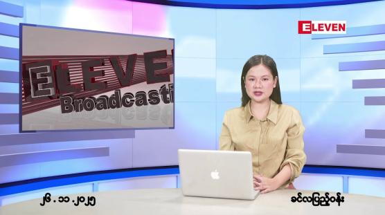 Embedded thumbnail for နိုဝင်ဘာ ၂၆ ရက်နေ့နံနက်ခင်းသတင်းအစီအစဉ်
