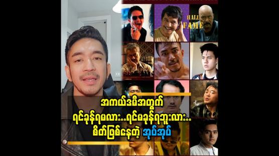 Embedded thumbnail for အကယ်ဒမီ ပွဲတတ်ဖြစ်ရင်..LGBT ကိုယ်စားပြု ဝတ်စုံ နဲ့ ပွဲတတ် မယ်